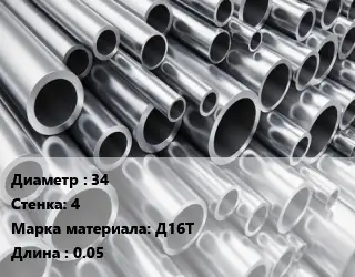 Труба алюминиевая тонскостенная 34 s=4 Марка: Д16Т L=0.05